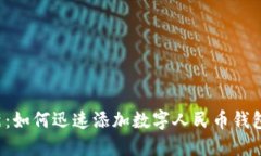 2023年最新：如何迅速添加数字人民币