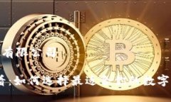 数字钱包有限公司2025必看：如何选择