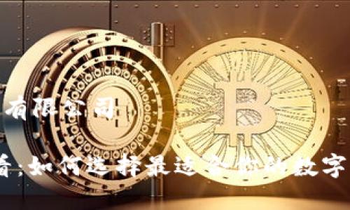 数字钱包有限公司
2025必看:如何选择最适合你的数字钱包服务