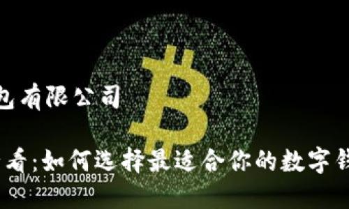 数字钱包有限公司
2025必看:如何选择最适合你的数字钱包服务