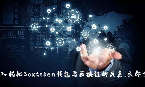 2025必看:深入揭秘Boxtoken钱包与区块链的关系,立即掌握最新趋势!
