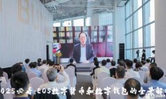   2025必看：EOS数字货币和数字钱包的全