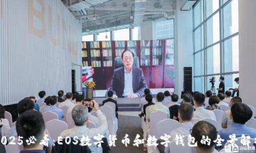2025必看:EOS数字货币和数字钱包的全景解析