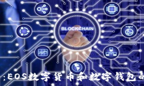 2025必看:EOS数字货币和数字钱包的全景解析