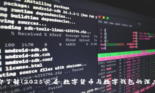 : 立即了解!2025必看:数字货币与数字钱包的深度解析