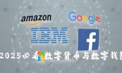 : 立即了解！2025必看：数字货币与数字