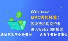 2025必看：开源区块链钱包的全面解析