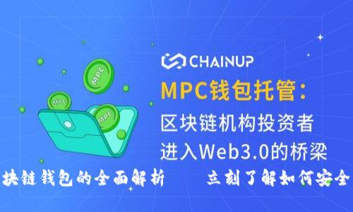2025必看:开源区块链钱包的全面解析——立刻了解如何安全管理你的数字资产