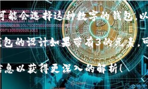 在某些文化中，女式钱包可能与不同的数字相关联，尤其是在风水或数字象征的背景下。例如：

1. **数字8**：在中国文化中，数字8与财富和繁荣密切相关，因此很多女性选择使用8色或与数字8相关的颜色、款式的钱包，来象征财富的吸引。

2. **数字6**：数字6通常被视为顺利、顺畅的象征，女性可能会选择这种数字的钱包，以期生活和事业的顺利。

3. **数字3**：数字3常常代表着灵活性和创造力，女性钱包的设计如果带有3的元素，可能也意在展现个性和独特的生活态度。

如果你有特定的文化背景或详细的意图，可以提供更多信息以获得更深入的解析！