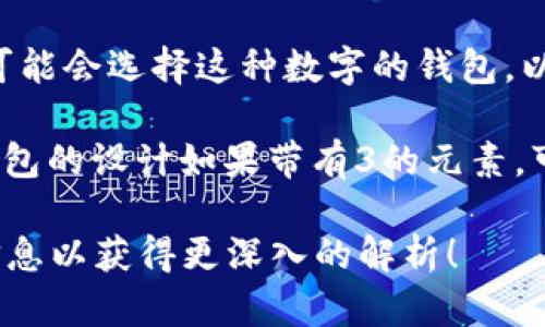 在某些文化中，女式钱包可能与不同的数字相关联，尤其是在风水或数字象征的背景下。例如：

1. **数字8**：在中国文化中，数字8与财富和繁荣密切相关，因此很多女性选择使用8色或与数字8相关的颜色、款式的钱包，来象征财富的吸引。

2. **数字6**：数字6通常被视为顺利、顺畅的象征，女性可能会选择这种数字的钱包，以期生活和事业的顺利。

3. **数字3**：数字3常常代表着灵活性和创造力，女性钱包的设计如果带有3的元素，可能也意在展现个性和独特的生活态度。

如果你有特定的文化背景或详细的意图，可以提供更多信息以获得更深入的解析！