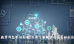 乌克兰数字钱包认证失败？立即了解解