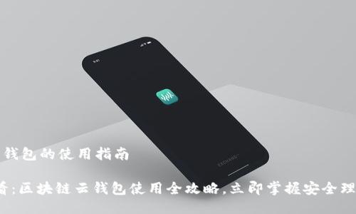 区块链云钱包的使用指南
2025必看:区块链云钱包使用全攻略,立即掌握安全理财新方法