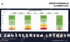 区块链云钱包的使用指南2025必看：区