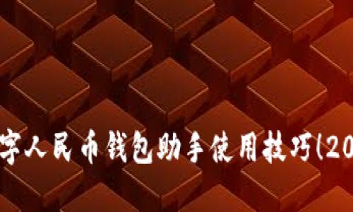 立即掌握数字人民币钱包助手使用技巧!2025必看指南
