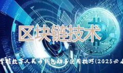 立即掌握数字人民币钱包助手使用技巧