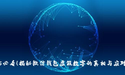 2025必看!揭秘微信钱包虚假数字的真相与应对策略