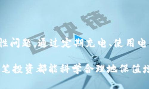   立即了解数字货币硬件钱包电量管理，2025必看指南 / 

 guanjianci 数字货币, 硬件钱包, 电量管理, 持有安全 /guanjianci 

引言：数字货币的安全与硬件钱包的重要性

随着数字货币的广泛应用和人们对虚拟资产的重视，如何安全持有和管理这些数字资产成为了一个关键问题。在各种数字资产保管方法中，硬件钱包因其卓越的安全性而成为人们的优选。然而，硬件钱包的电量管理同样不容忽视。一个电量不足的硬件钱包可能会给你的数字货币带来潜在风险，因此a href=