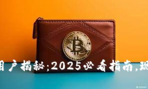 区块链钱包用户揭秘:2025必看指南,现在就来了解!
