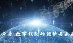 2025必看：数字钱包的优势与未来趋势