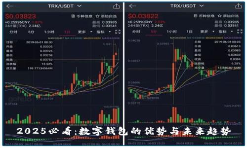 2025必看:数字钱包的优势与未来趋势