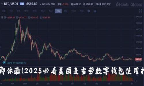 立即体验!2025必看美团麦当劳数字钱包使用指南