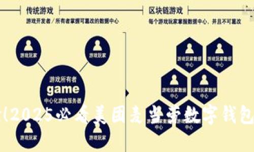 立即体验!2025必看美团麦当劳数字钱包使用指南