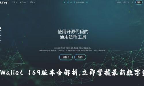 2025必看：TPWallet 169版本全解析，立即掌握最新数字资产管理趋势！