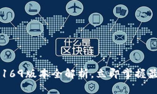 2025必看：TPWallet 169版本全解析，立即掌握最新数字资产管理趋势！