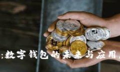 2025必看：数字钱包的未来与应用，立