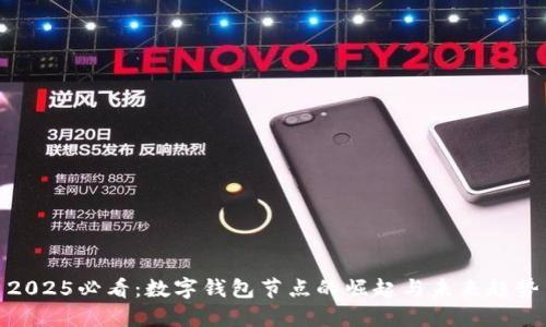 2025必看:数字钱包节点的崛起与未来趋势