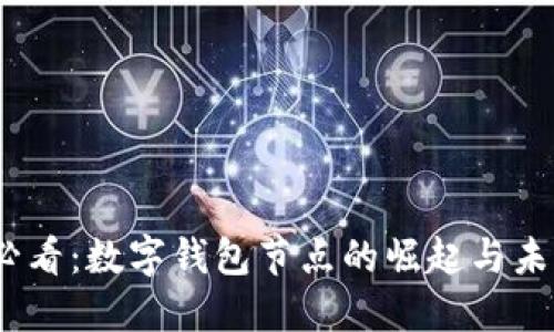 2025必看:数字钱包节点的崛起与未来趋势