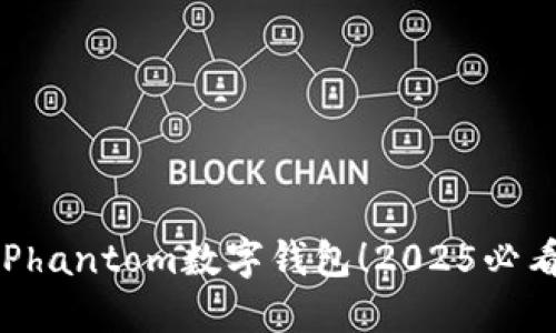 立即下载Phantom数字钱包!2025必看最全指南
