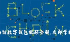 2025必看：区块链数字钱包视频全解，