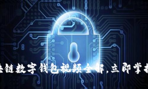 2025必看:区块链数字钱包视频全解,立即掌握未来金融趋势