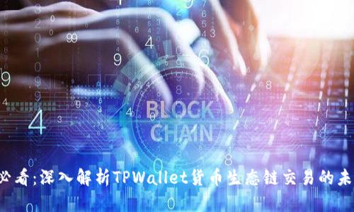2025必看：深入解析TPWallet货币生态链交易的未来潜力