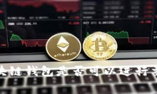 2025必看:区块链钱包是否可以进行交易?揭秘内幕!
