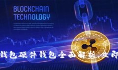 2025必看：美团数字钱包硬件钱包全面