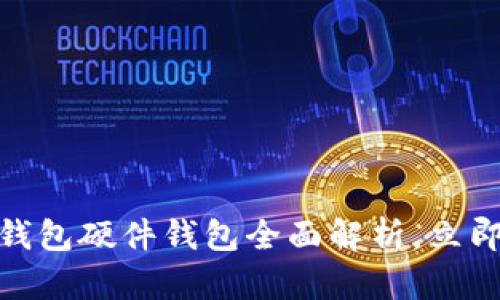 2025必看:美团数字钱包硬件钱包全面解析,立即了解它的优势与功能