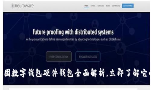 2025必看:美团数字钱包硬件钱包全面解析,立即了解它的优势与功能