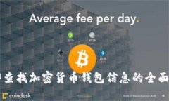 立即查找加密货币钱包信息的全面指南