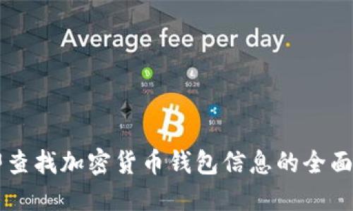 立即查找加密货币钱包信息的全面指南