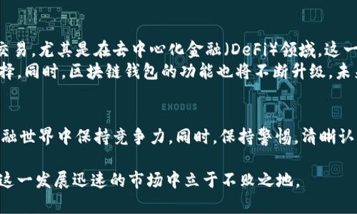  2025必看：法币交易的区块链钱包，现在了解如何安全便捷地进行数字资产交易！ / 

 guanjianci 区块链钱包, 法币交易, 数字资产, 安全性 /guanjianci 

引言
随着加密货币的流行，传统金融体系正在经历一场前所未有的变革。区块链钱包作为数字资产管理的重要工具，逐渐成为了人们进行法币交易的必备利器。尤其是在2025年的背景下，法币交易的区块链钱包显得尤为重要。因此，了解如何使用这些钱包，可以帮助更多的人在数字经济中立足。

法币交易的基本概念
法币交易指的是将国家规定的货币（如人民币、美元等）与加密货币（如比特币、以太坊等）进行兑换的过程。这一过程涉及到价格波动、供需关系以及市场心理等各种因素。因此，掌握基本的法币交易概念，对于开展区块链钱包的使用是非常重要的。

区块链钱包的种类
在进入法币交易之前，我们首先要了解不同类型的区块链钱包。市场上常见的钱包主要分为热钱包和冷钱包。热钱包是与互联网连接的钱包，便于频繁的交易；而冷钱包则是离线存储，安全性更高。选择合适的钱包类型，会对您的交易体验产生重要影响。

法币交易的区块链钱包有哪些优点？
首先，法币交易的区块链钱包提供了更高的安全性。通过使用区块链技术，每一笔交易都以加密形式记录在链上，极大降低了被篡改的风险。其次，使用这些钱包进行交易通常比传统银行转账更为便捷，交易速度快、费用低。此外，许多法币交易的区块链钱包还支持多种加密货币和法币的兑换，为用户提供了更大的灵活性。

如何选择合适的法币交易区块链钱包？
选择合适的钱包时，安全性应该是优先考虑的因素。应该选择那些资质良好、用户反馈积极的钱包。同时，确保它们具备所需的功能，如多重签名或冷存储。此外，用户界面的友好性、交易费用、客户支持的质量等也是选择钱包时应考虑的因素。

法币交易区块链钱包的使用步骤
使用法币交易的区块链钱包，先是需要下载并安装特定的钱包应用。接下来，您需要创建一个新的账户，并妥善保存助记词和私钥。这些信息是您访问钱包和资金的重要凭证。因此，安全地存储这些信息极为重要。
完成账户创建后，用户可以通过不同的兑换平台将法币充值到钱包中，接着选择希望购买的加密货币进行交易。值得一提的是，用户应定期检查自身钱包的安全性，并随时更新密码或进行其他安全操作。

法币交易的风险与应对策略
尽管法币交易的区块链钱包具备多种优点，但我们也要清楚其中蕴含的风险。例如，市场价格波动大可能导致资产损失，因此在进行交易前，务必做好充分的市场调查。同时，避免在高波动时期进行大额交易，分批交易是较为理智的选择。
此外，网络霸凌和黑客攻击也是用户需要警惕的风险。因此，尽量使用复杂的密码，启用双重身份验证等手段，可以增强钱包的安全性，防止货币被盗。

未来趋势：法币交易与区块链钱包的结合
随着区块链技术的发展，未来法币交易与区块链钱包将呈现出更加紧密的结合趋势。越来越多的企业和个人将采用区块链钱包进行法币交易，尤其是在去中心化金融（DeFi）领域，这一趋势将更加明显。
此外，国家对数字货币的监管政策也在不断变化。预计到2025年，更多国家将推出与区块链技术结合的法币，这将极大丰富法币交易的选择。同时，区块链钱包的功能也将不断升级，未来或许会与人工智能、大数据等技术形成交叉，带来更加个性化的交易体验。

结论
法币交易的区块链钱包不仅是简单的工具，它是实现数字资产安全流通的桥梁。了解如何选择和使用这些钱包，可以帮助用户在未来的金融世界中保持竞争力。同时，保持警惕，清晰认识到市场风险与技术局限，也是每个交易者必须具备的素养。

综上所述，法币交易的区块链钱包将成为2025年数字经济中不可或缺的一部分。只有不断学习和适应，不断完善自己的操作手法，才能在这一发展迅速的市场中立于不败之地。