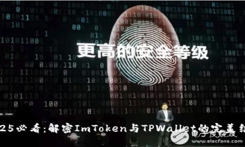 2025必看:解密ImToken与TPWallet的完美结合