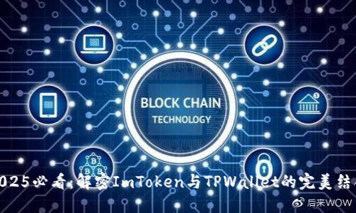 2025必看:解密ImToken与TPWallet的完美结合