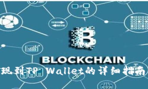 阿贝尔币提现到TP Wallet的详细指南:2025必看!