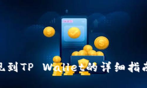 阿贝尔币提现到TP Wallet的详细指南:2025必看!