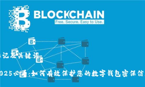 标记及关键词
2025必看:如何有效保护您的数字钱包密保信息