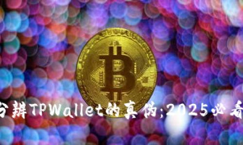 如何分辨TPWallet的真伪:2025必看指南!