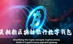 为什么现在是拥抱区块链银行数字钱包