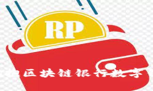 为什么现在是拥抱区块链银行数字钱包的最佳时机?